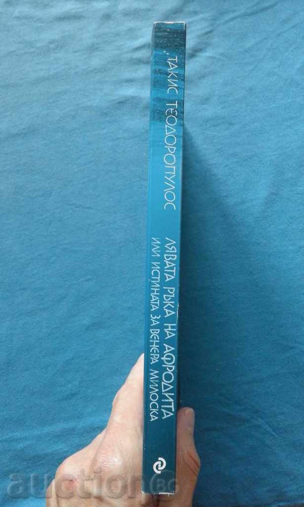 The left hand of Aphrodite - Takis Theodoropoulos with price 4.00 BGN | € 2.05