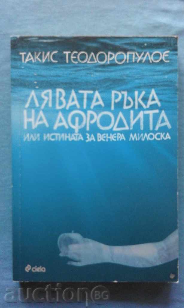 Το αριστερό χέρι της Αφροδίτης - Τάκης Θεοδωρόπουλος