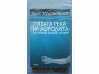 Лявата ръка на Афродита - Такис Теодоропулос