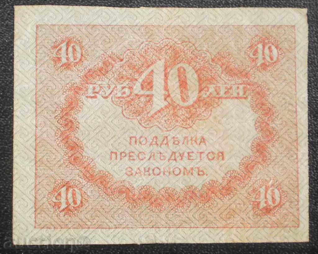 Russia Empire 40 Rubles 1917 R rare with price € 12.78 | 25.00 BGN