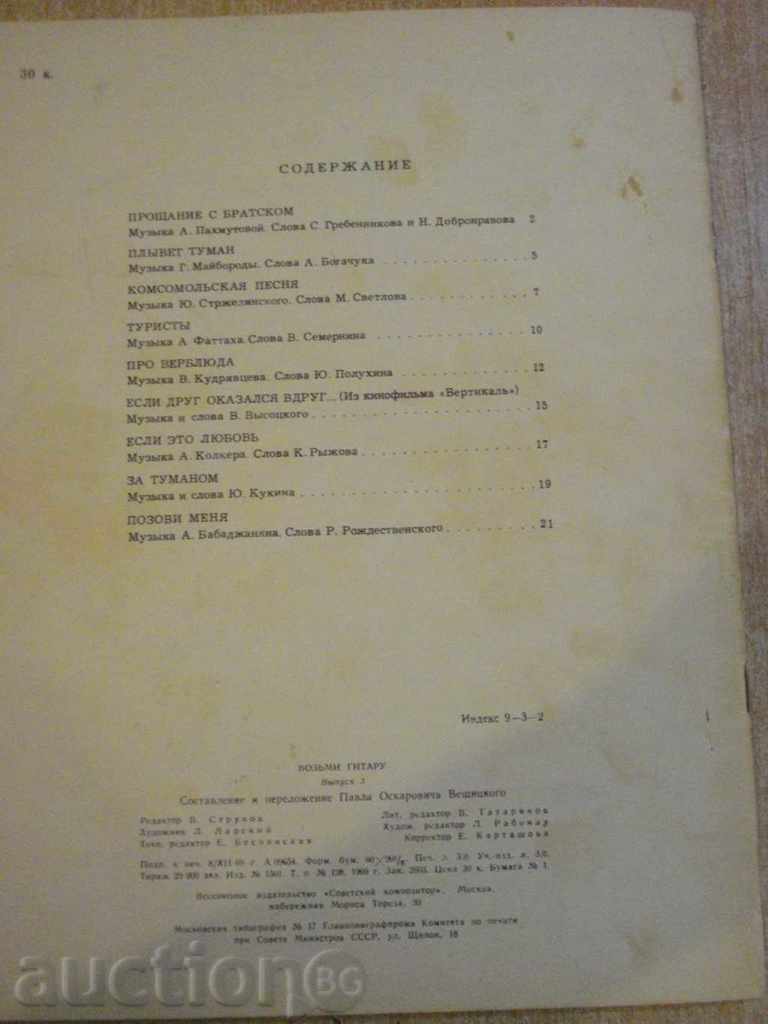 The book "Возьми гитару-попул.песни .... - Выпуск 3" - 24 стр. - 6 The book "Возьми гитару-попул.песни .... - Выпуск 3" - 24 стр. - 6