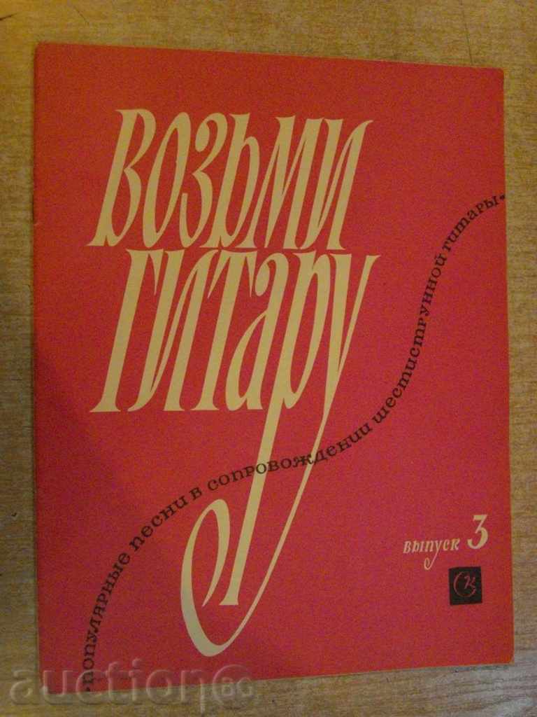 Book "Vozymi gitaru-popul.pesni .... - Vыpusk 3" - 24 p.