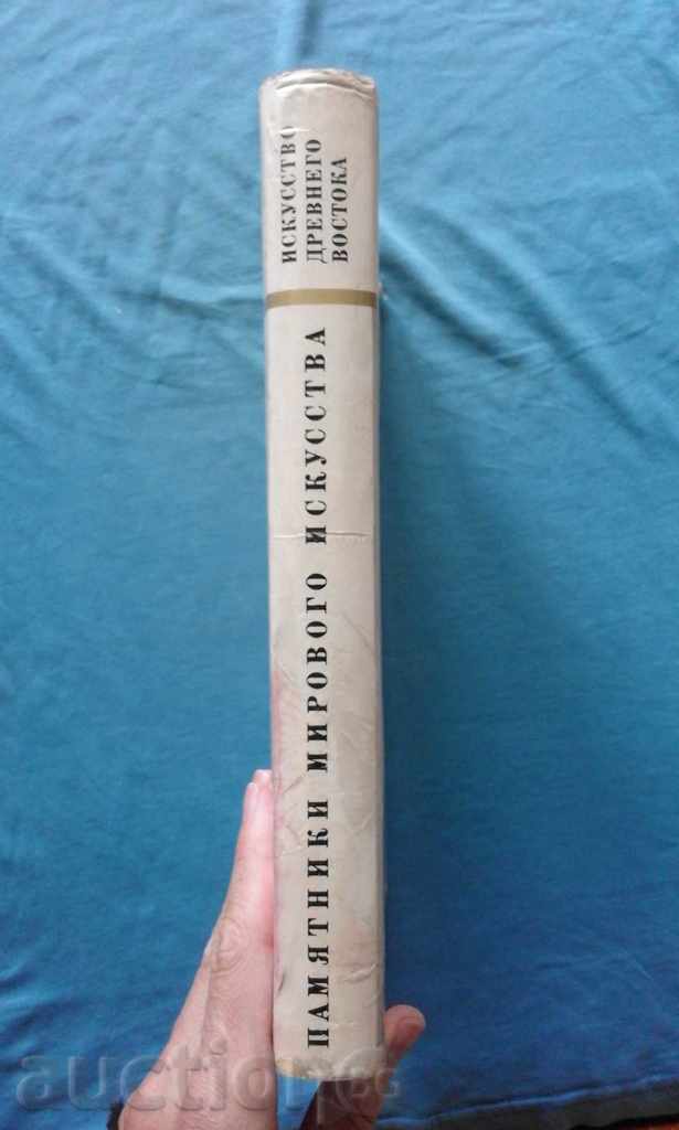 Памятники мирового искусства. Искусство Древнего Востока с цена € 10.23 | 20.01 лв.