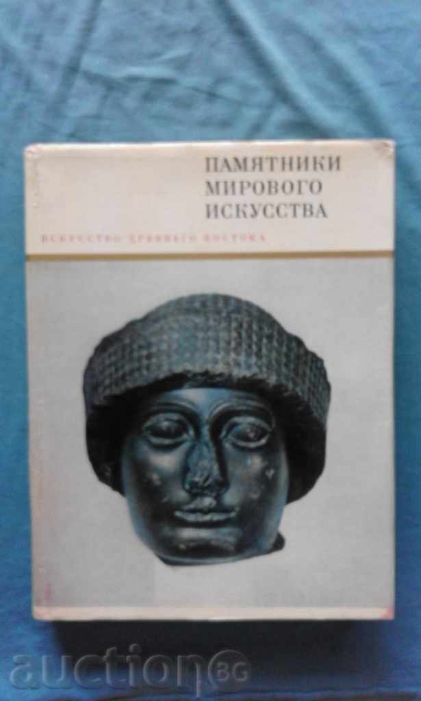 Памятники мирового искусства. Искусство Древнего Востока