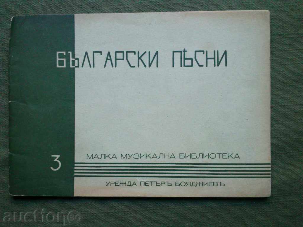 Βουλγαρικά τραγούδια №3