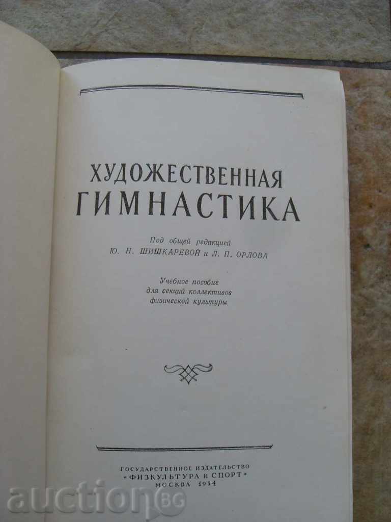 ART GYMNASTICS - MOSCOW 1954 with price 17.99 BGN | € 9.20