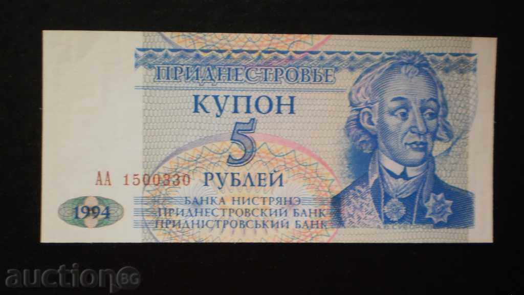 5 ρούβλια 1994 Υπερδνειστερία UNC
