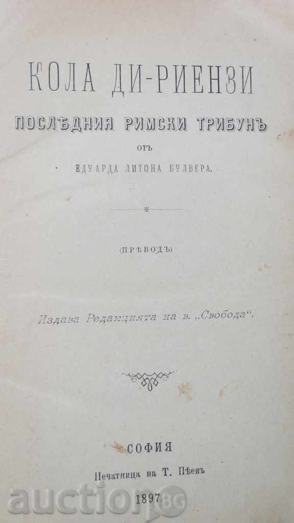 1897 - БУЛВЕР - ПОСЛЕДНИЯТ РИМСКИ ТРИБУН