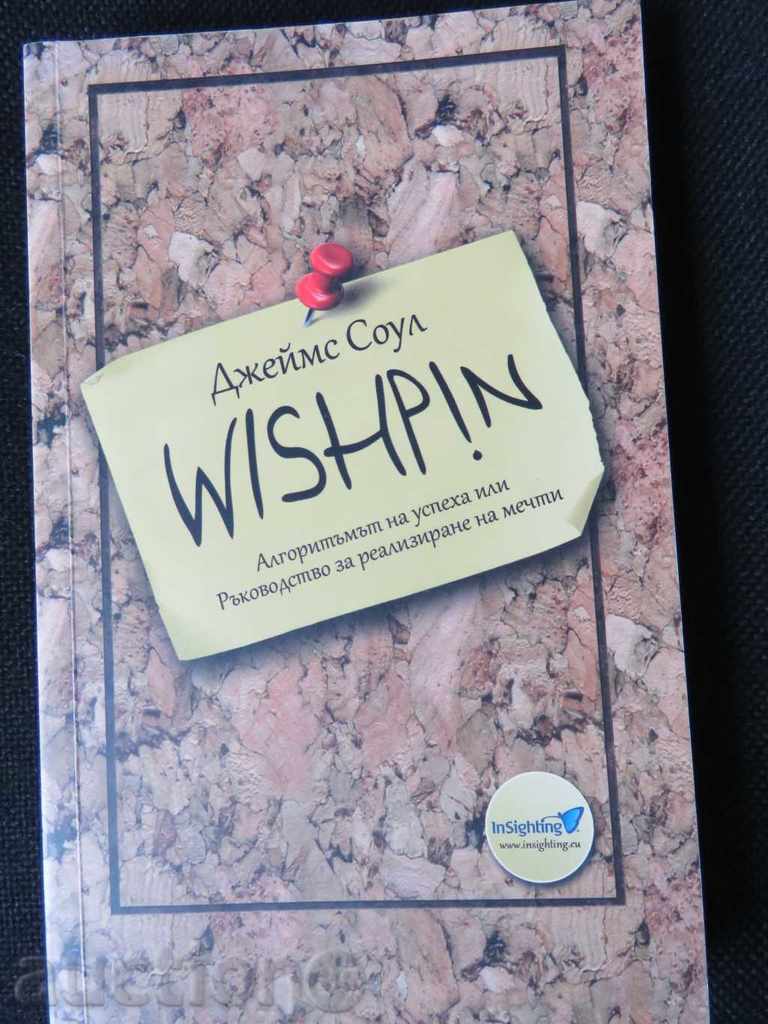 ΤΖΕΪΜΣ ΣΟΟΥΛ - ΑΛΓΟΡΙΘΜΟΣ ΤΗΣ ΕΠΙΤΥΧΙΑΣ - ΥΛΟΠΟΙΩΝΤΑΣ ΤΑ ΟΝΕΙΡΑ