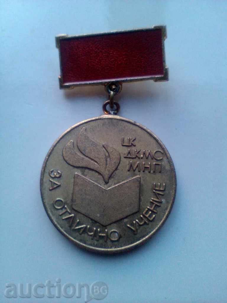 Медал За отлично учение ЦК ДКМС МНП