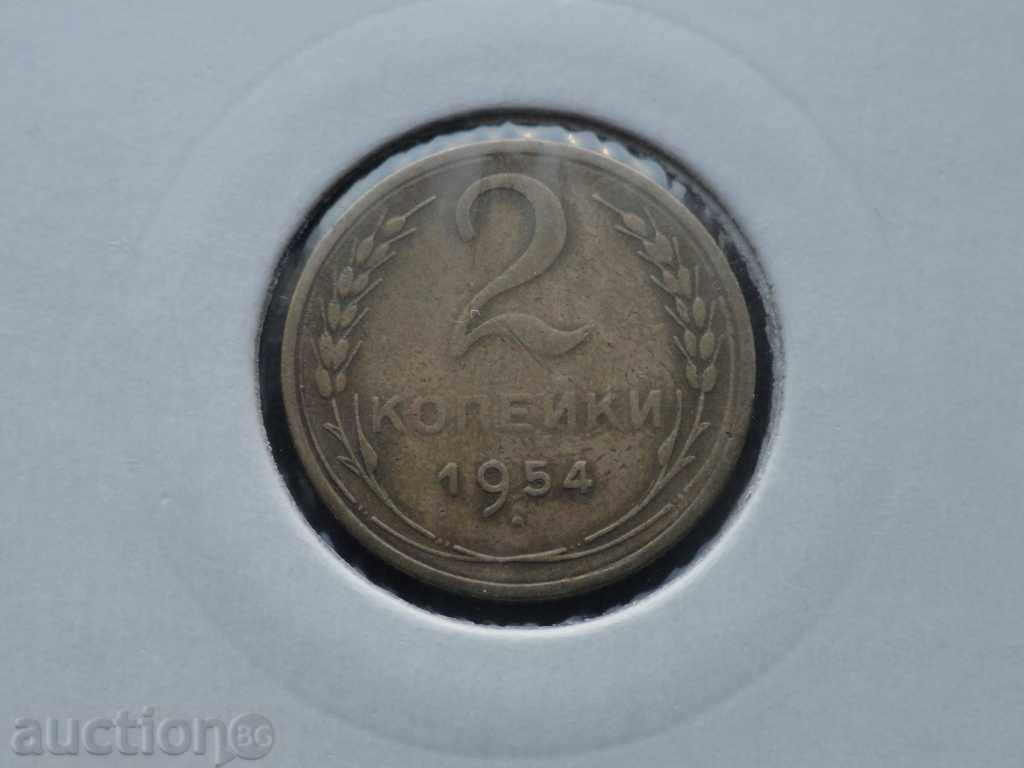 Аукцион ! Русия (СССР) 1954г. - 2 копейки ! Аукцион ! Русия (СССР) 1954г. - 2 копейки !