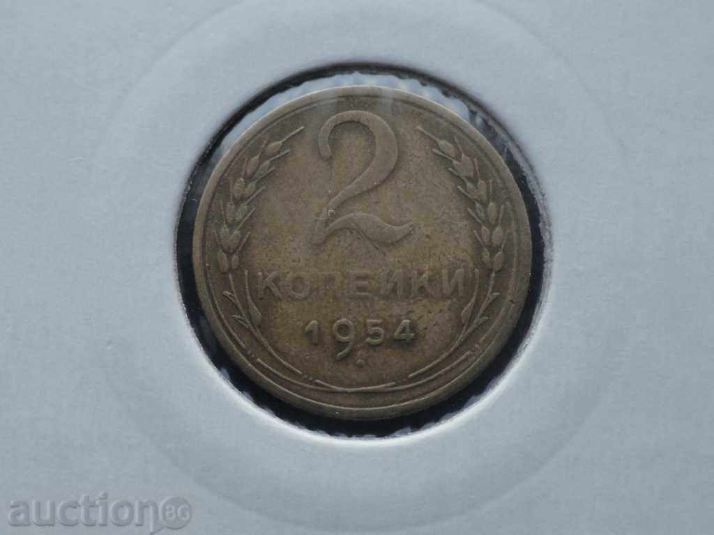 ! Русия (СССР) 1954г. - 2 копейки ! - 5 ! Русия (СССР) 1954г. - 2 копейки ! - 5