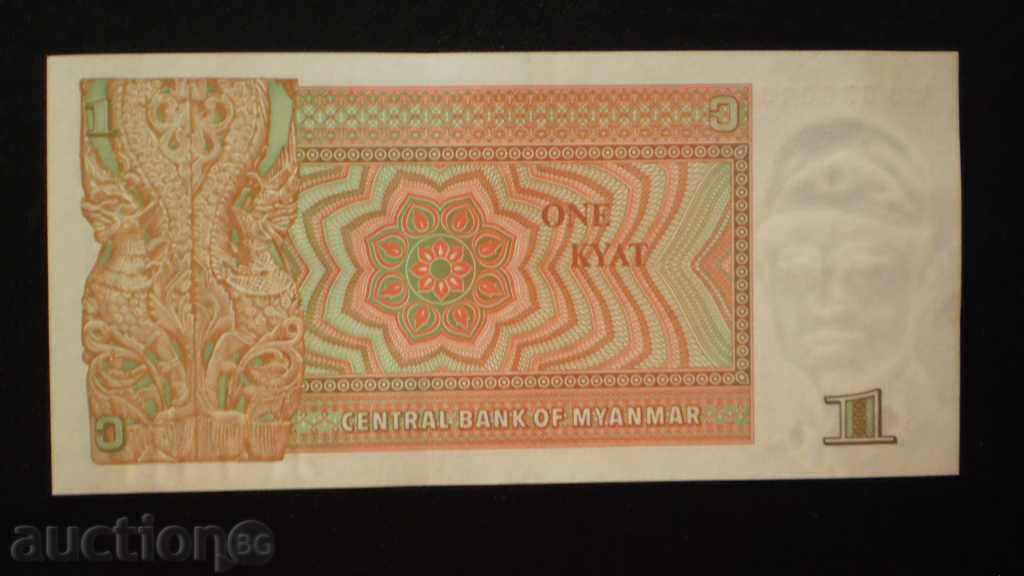 1 Chiatti 1991 ΜΥΑΝΜΑΡ UNC με τιμή € 0.18 | 0.35 BGN