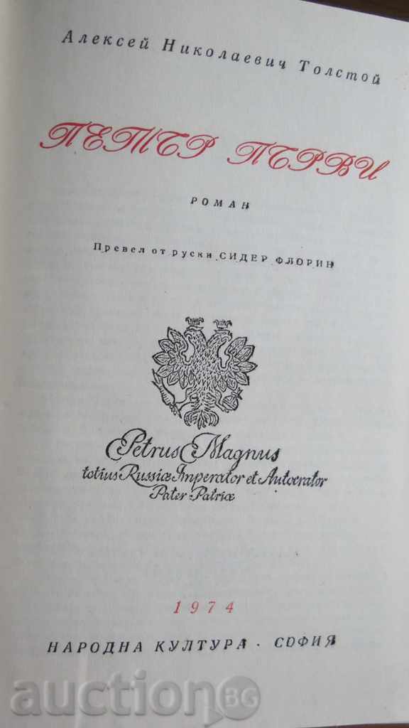 PETER THE FIRST - ALEXEY TOLSTOY - CLASSICS with price 11.99 BGN | € 6.13 PETER THE FIRST - ALEXEY TOLSTOY - CLASSICS with price 11.99 BGN | € 6.13