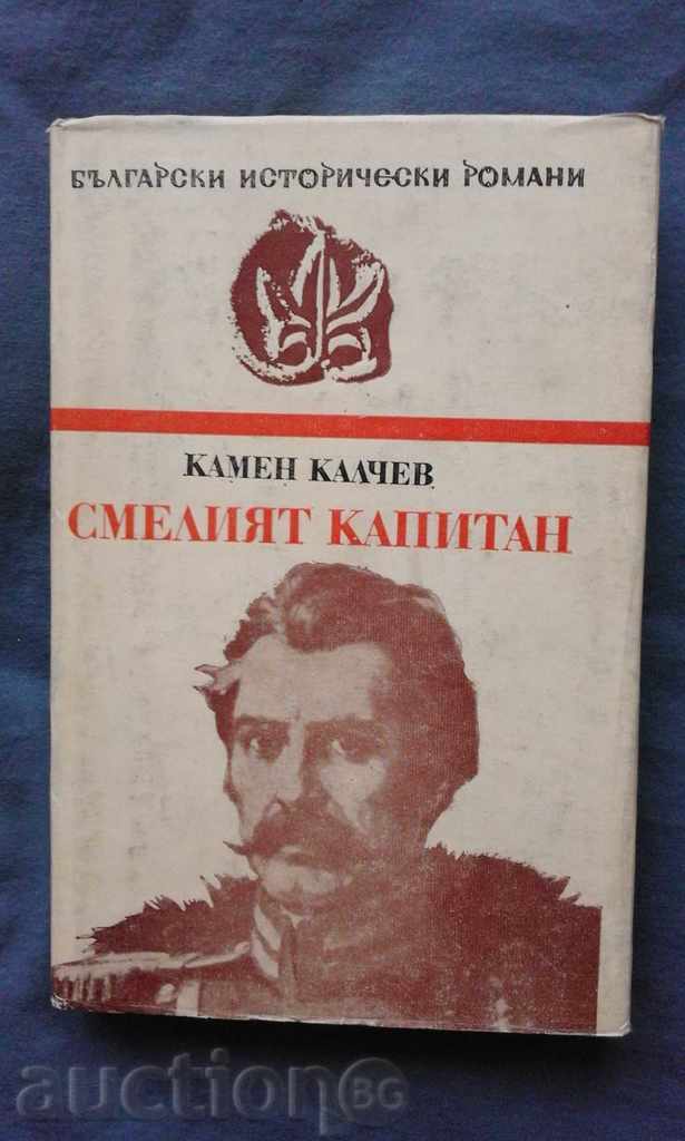 Curajosul căpitanul - Kamen Kalcev