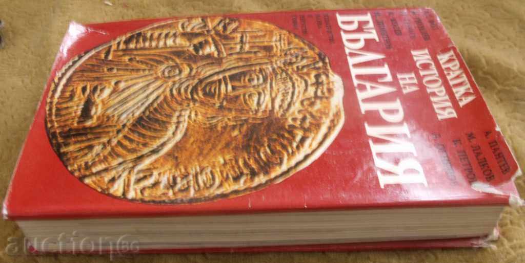 КРАТКА ИСТОРИЯ НА БЪЛГАРИЯ с цена 24.00 лв. | € 12.27