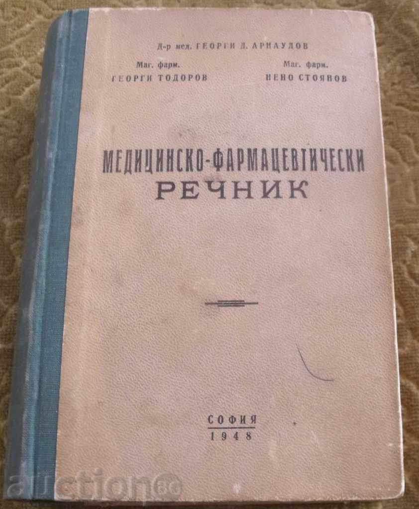 МЕДИЦИНСКО-ФАРМАЦЕВТИЧЕСКИ РЕЧНИК 1948