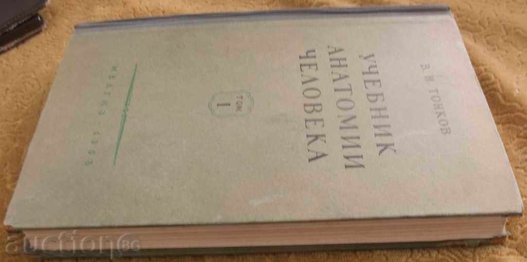 Δημοπρασία UCHEBNIK ανατομία-1953 Δημοπρασία UCHEBNIK ανατομία-1953