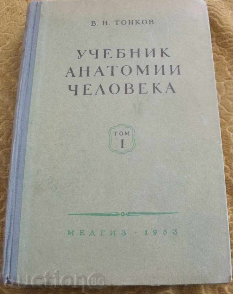 УЧЕБНИК АНАТОМИИ-1953