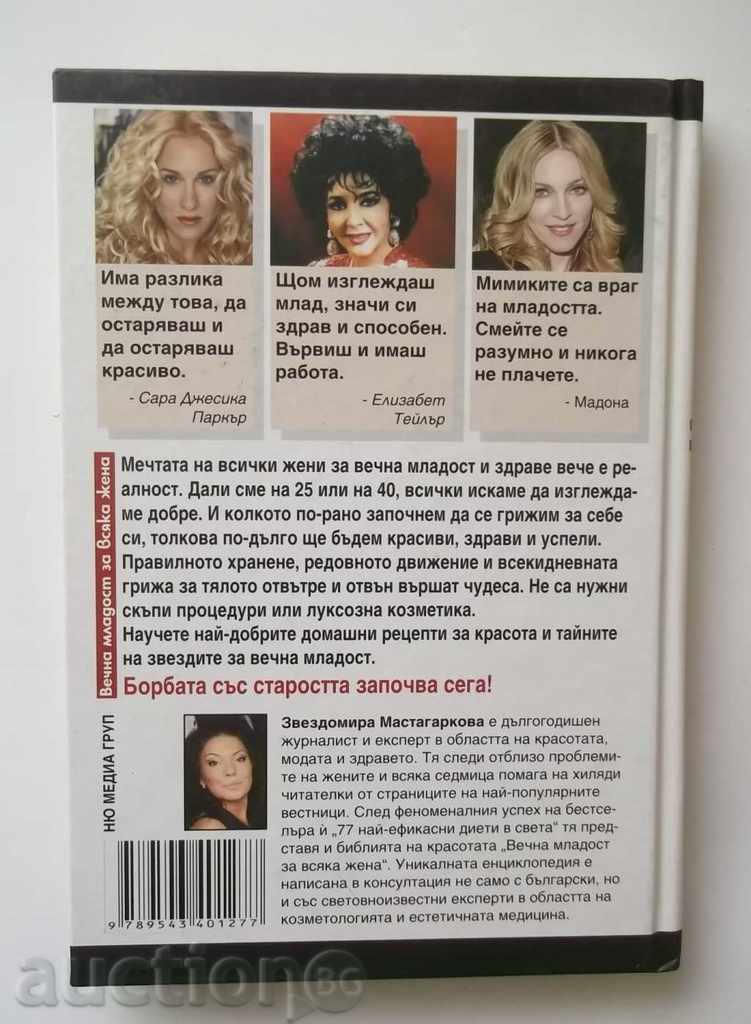 Αιώνια νεότητα για κάθε γυναίκα - Zvezdomir Mastagarkova 2009 με τιμή 9.00 BGN | € 4.60 Αιώνια νεότητα για κάθε γυναίκα - Zvezdomir Mastagarkova 2009 με τιμή 9.00 BGN | € 4.60