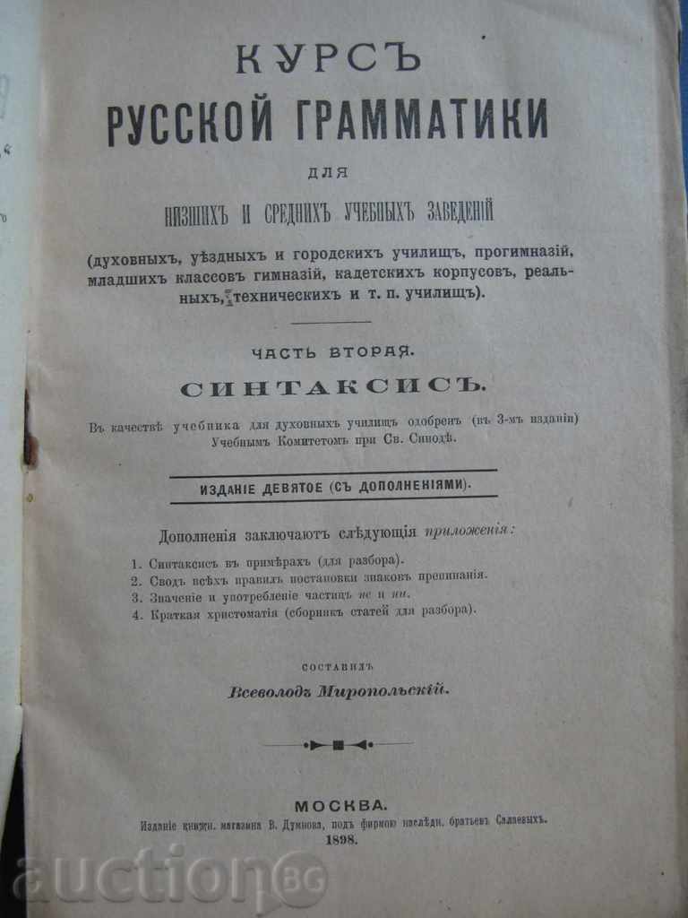 1898 - КУРСЪ РУССКОЙ ГРАМАТИКИ с цена 19.99 лв. | € 10.22 1898 - КУРСЪ РУССКОЙ ГРАМАТИКИ с цена 19.99 лв. | € 10.22