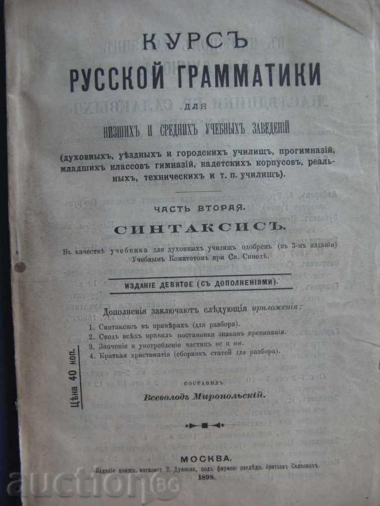 1898 - КУРСЪ РУССКОЙ ГРАМАТИКИ