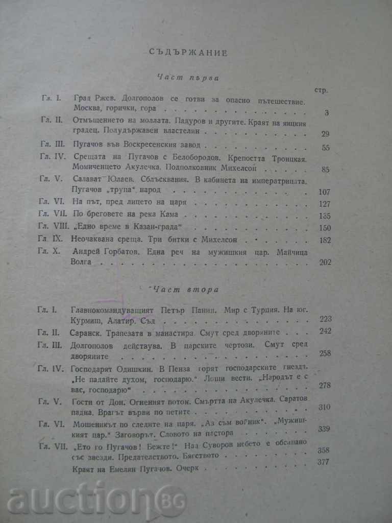 1947 - EMELYAN PUGACHOV with price 19.99 BGN | € 10.22 1947 - EMELYAN PUGACHOV with price 19.99 BGN | € 10.22