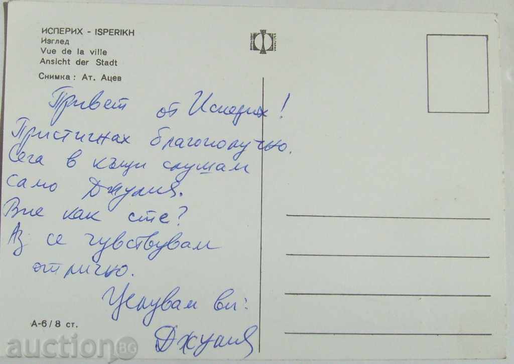 Postcard - Isperih - View - around 1971 with price 12.00 BGN | € 6.14 Postcard - Isperih - View - around 1971 with price 12.00 BGN | € 6.14