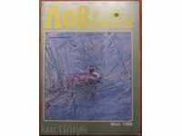 ΣΠΙΣΑΝΙΕ ΛΟΒ Ι ΡΙΜΠΟΛΟΒ - BROĬ 5, 1986 g