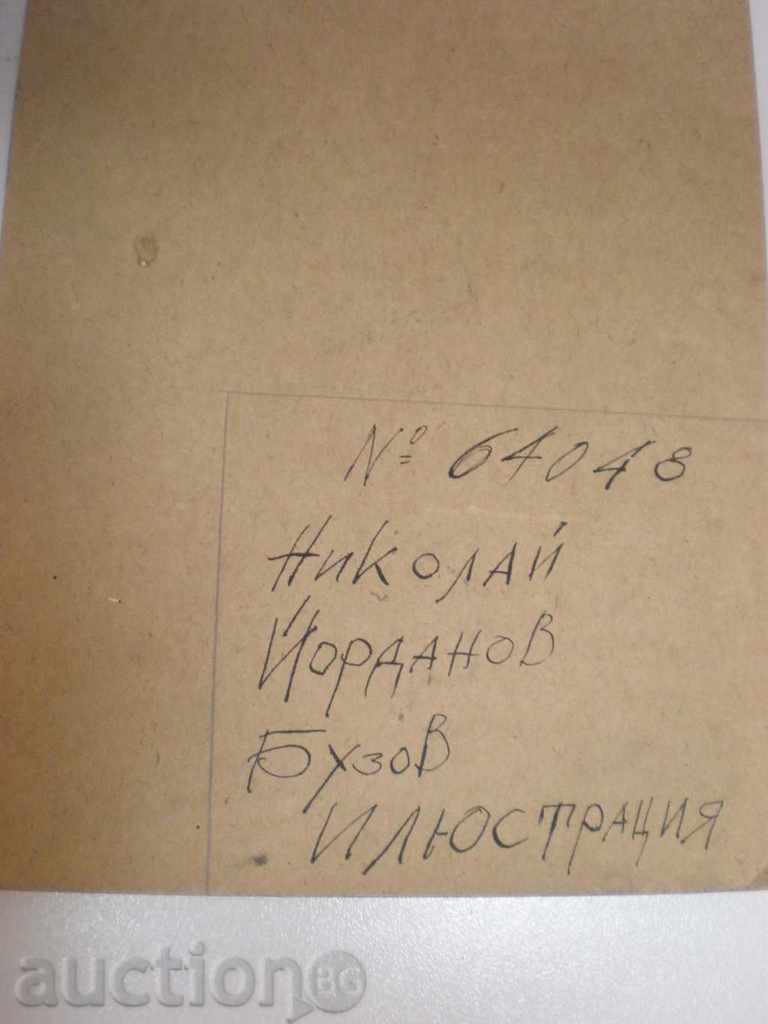 Auction ink painting - Nikolai Yordanov Buzov. Auction ink painting - Nikolai Yordanov Buzov.