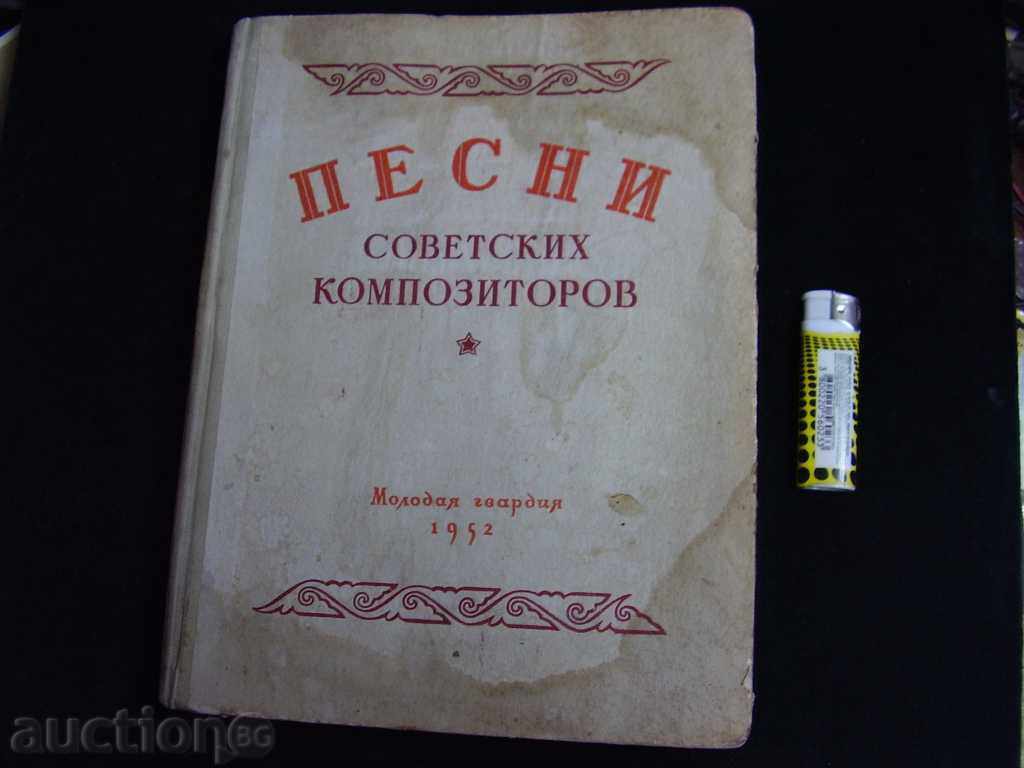 Βιβλίο ΤΡΑΓΟΥΔΙΑ Σοβιετικών Συνθετών - 1952 -STALIN