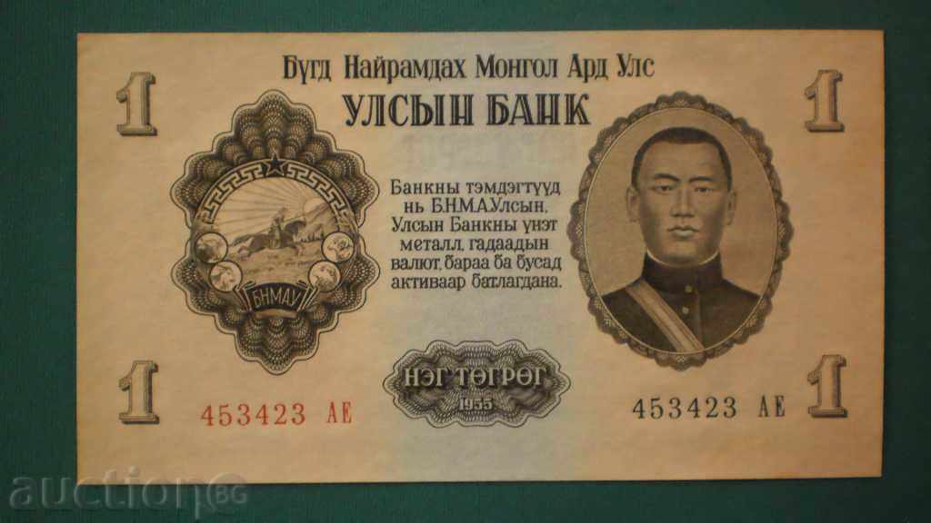 !! 22! 1 TUGRIG 1955 MONGOLIA- RARE