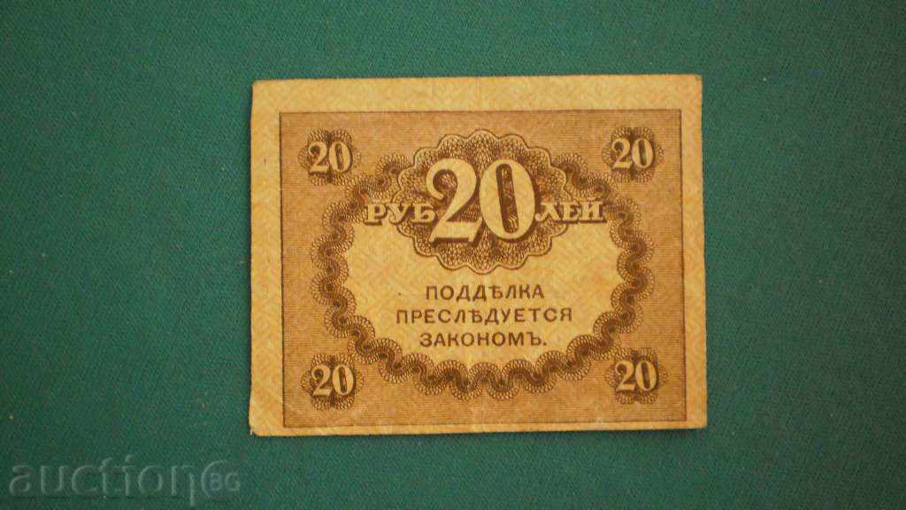 20 RUBLES 1917 RUSIA - RARE cu preț € 5.11 | 9.99 BGN 20 RUBLES 1917 RUSIA - RARE cu preț € 5.11 | 9.99 BGN