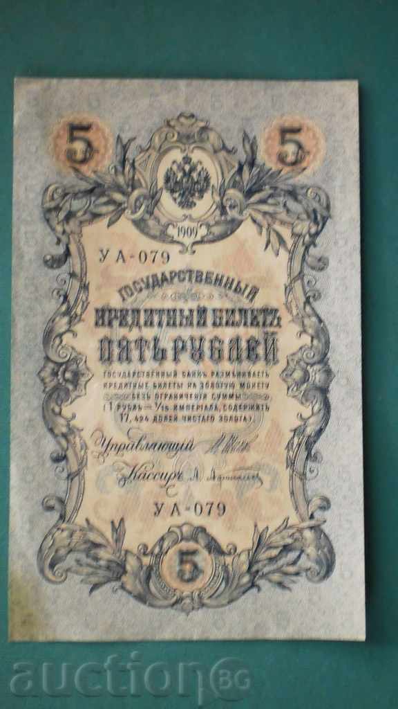 5 rubles 1909 RUSSIA - UNFOLDED