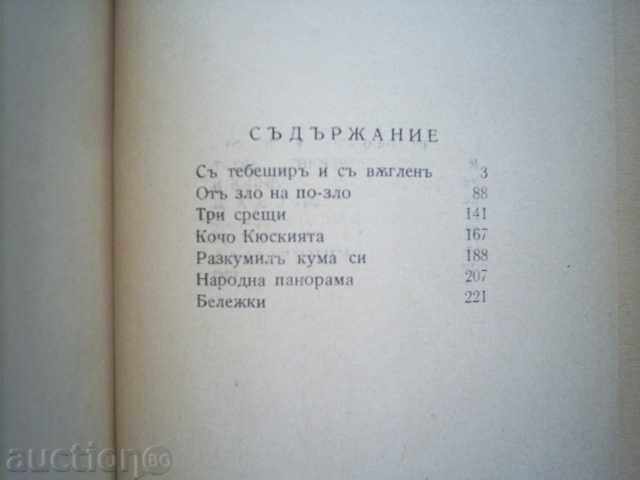 MIHALAKI GEORGIEV-SELECTED STORIES, THOM 2,1943 - 5 MIHALAKI GEORGIEV-SELECTED STORIES, THOM 2,1943 - 5