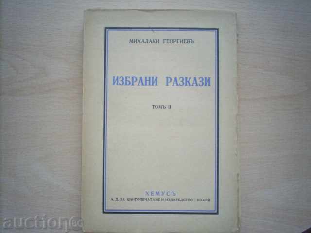 МИХАЛАКИ ГЕОРГИЕВЪ-ИЗБРАНИ РАЗКАЗИ,ТОМ 2,1943г
