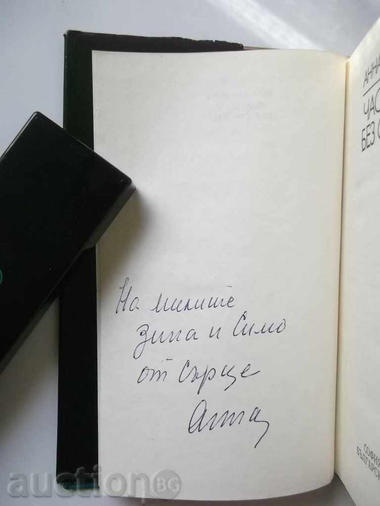 Clock without arrows - Anna Kamenova 1980 with autograph with price 60.00 BGN | € 30.68