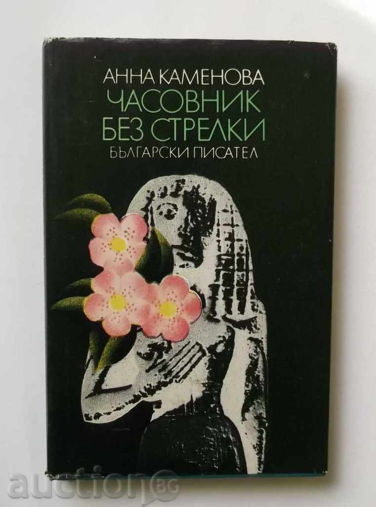 Ρολόι χωρίς βέλη - Άννα Kamenova 1980 με αυτόγραφο