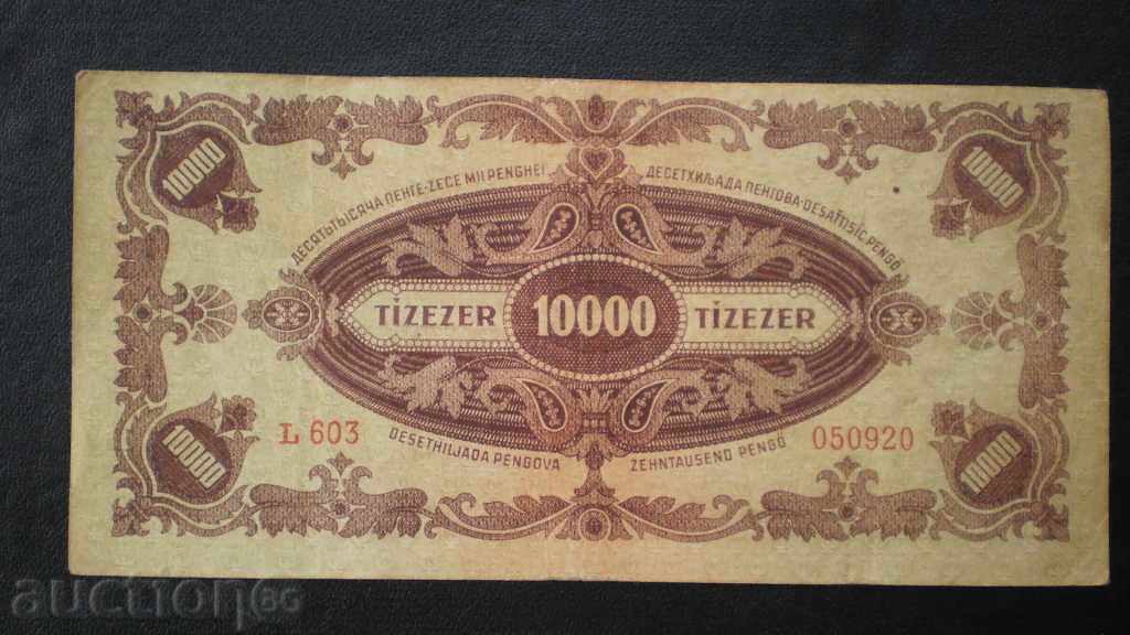 10 000   ПЕНГЙО   1945   УНГАРИЯ ВОЕННА МАРКА И НАДПЕЧАТКА с цена € 4.09 | 8.00 лв.