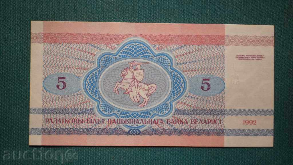 5   РУБЛИ  1992  БЕЛАРУС с цена € 2.56 | 5.01 лв.