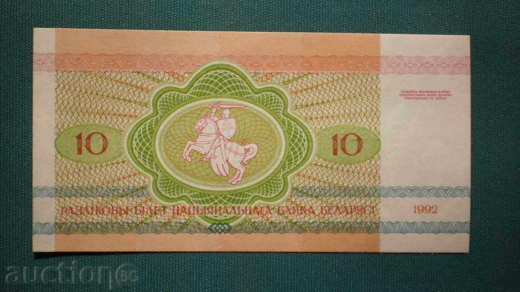 10   РУБЛИ  1992  БЕЛАРУС с цена € 2.56 | 5.01 лв.
