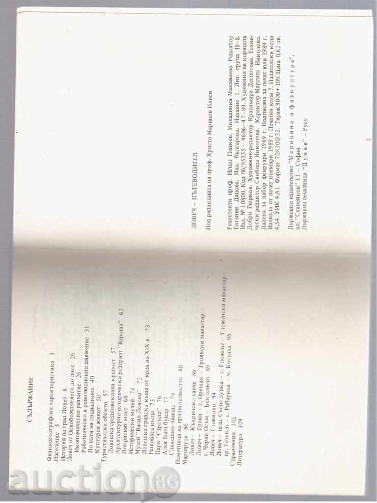 ПОСЛЕДНИЯТ СОЦПЪТЕВОДИТЕЛ НА ЛОВЕЧ - 1989г. с цена 4.00 лв. | € 2.05 ПОСЛЕДНИЯТ СОЦПЪТЕВОДИТЕЛ НА ЛОВЕЧ - 1989г. с цена 4.00 лв. | € 2.05