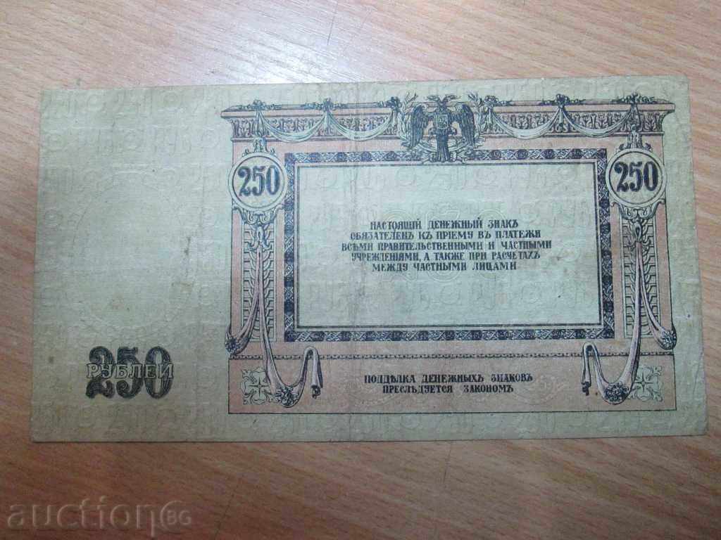 Sell 250 rubles 1918 year .RRRRRRR with price 17.90 BGN | € 9.15 Sell 250 rubles 1918 year .RRRRRRR with price 17.90 BGN | € 9.15