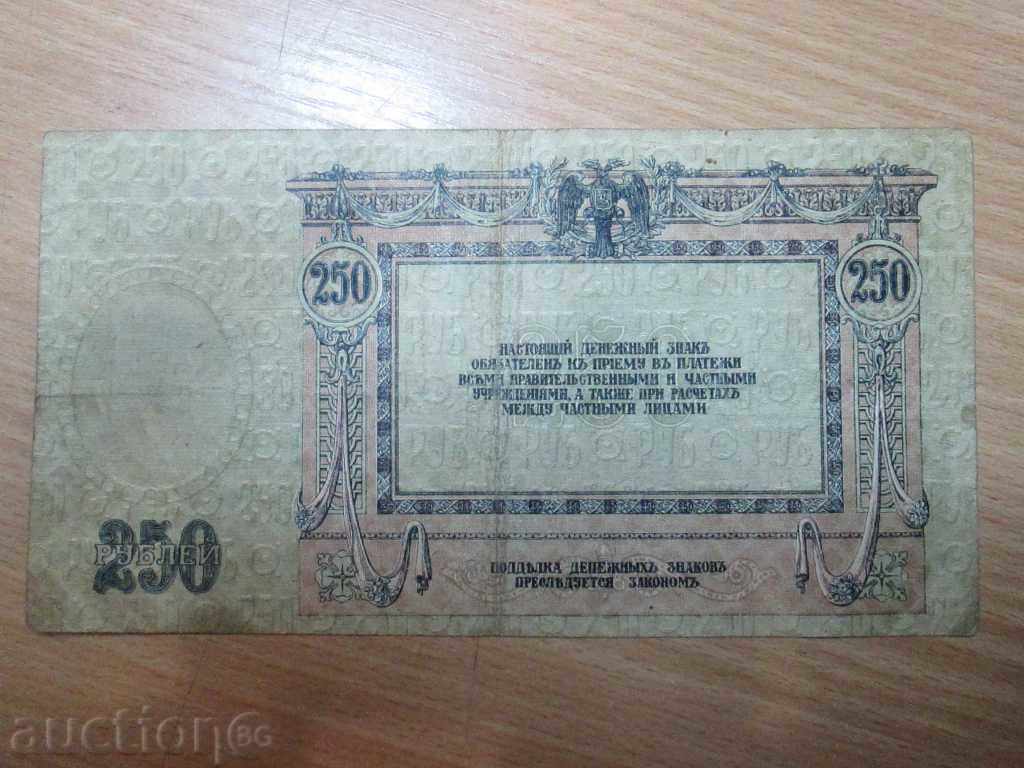 Sell 250 rubles 1918 year .RRRRRRR with price 17.90 BGN | € 9.15 Sell 250 rubles 1918 year .RRRRRRR with price 17.90 BGN | € 9.15