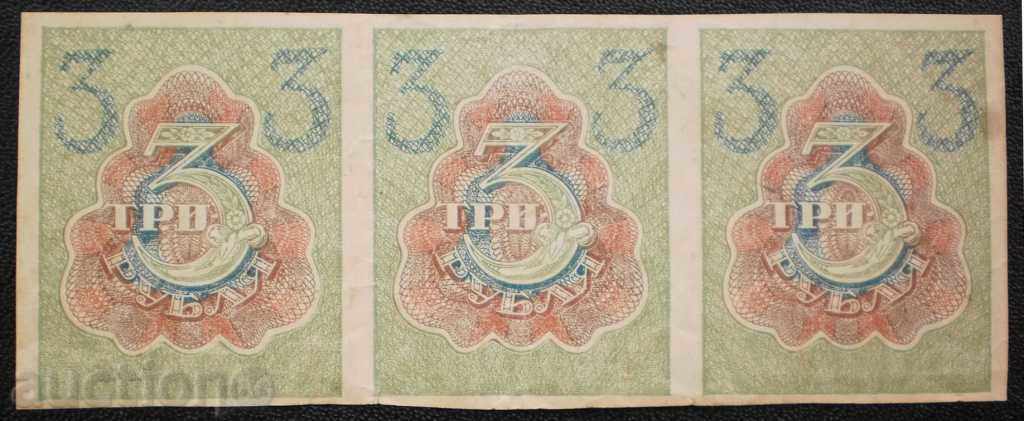 Delivery of UNITED STATES 3 banknotes 3 Rubles 1919 RSFSR not cut