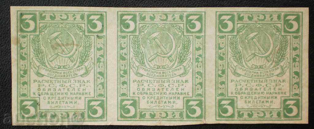 УНИКАТ 3 банкноти 3 Рубли 1919 РСФСР не разрязани