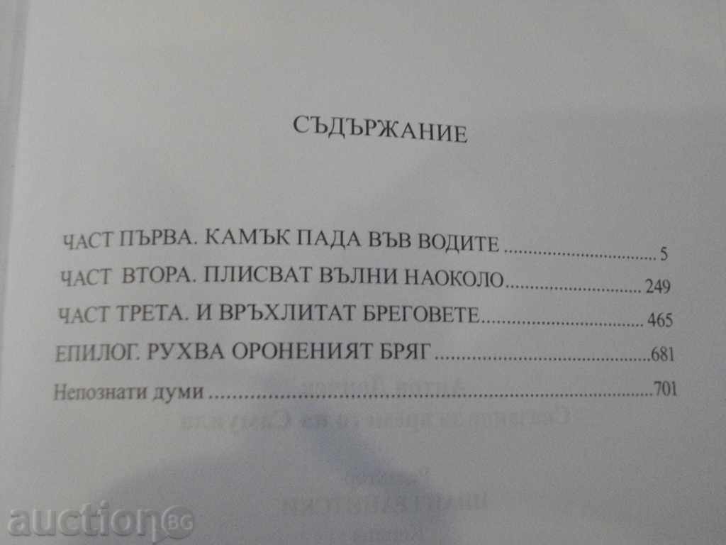 Book "Samuel-Anton Donchev's Time Story" -704 p. - 5 Book "Samuel-Anton Donchev's Time Story" -704 p. - 5