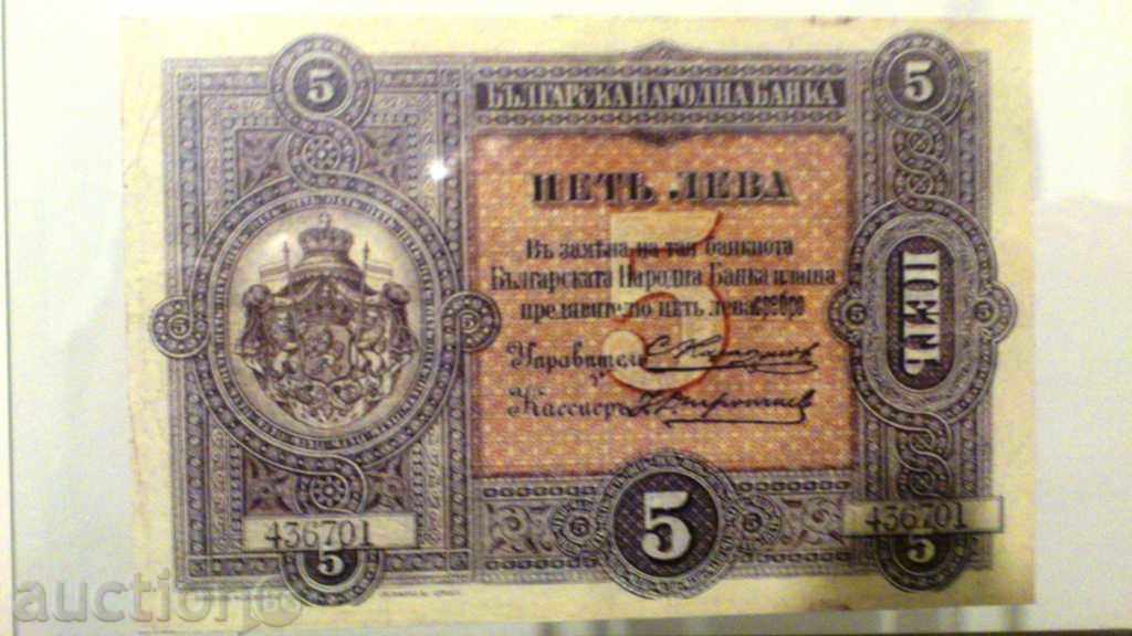 Копие на 5 Лева сребро 1899-една от красивите редки банкноти