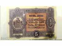 Copie de argint de 5 leva 1899 - una dintre cele mai frumoase bancnote rare