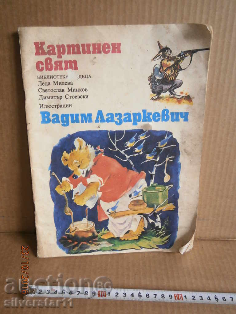 picture world Vadim Lazarkevich with price 10.00 BGN | € 5.11 picture world Vadim Lazarkevich with price 10.00 BGN | € 5.11